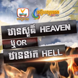 Heaven Or Hell Cambodia
