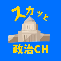 スカッと政治チャンネル