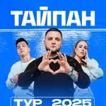 Тайпан
