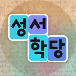 CBS성서학당