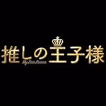 毎週木曜よる10時『推しの王子様』【公式】フジ系木曜劇場