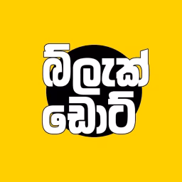බ්ලැක් ඩොට් / blac dot