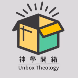 神學開箱 Unbox Theology