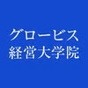 グロービス経営大学院