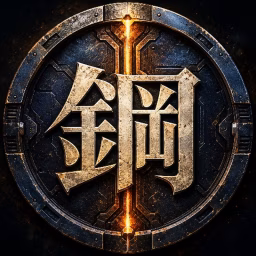鋼鉄神話録