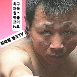 최재원 챔프tv