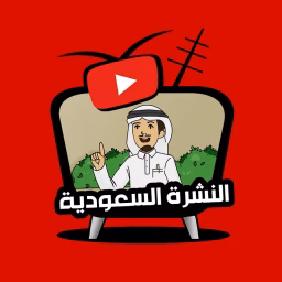 النشرة السعودية