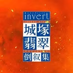 【公式】日曜ドラマ『invert 城塚翡翠 倒叙集』 ／『霊媒探偵・城塚翡翠』
