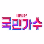 내일은 국민가수 / 국가가 부른다 공식계정