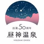 【公式】阿智☆昼神観光局(昼神温泉).長野県阿智村
