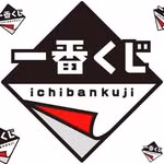 一番くじ