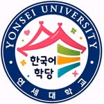 연세대학교 한국어학당