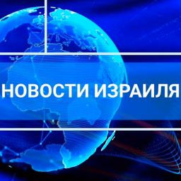 НОВОСТИ ИЗРАИЛЯ РАДИО НААРИЯ NEWS 