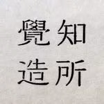 覺知造所