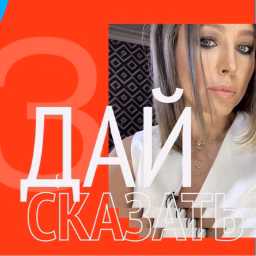 ЛЮСЬЕН, ДАЙ СКАЗАТЬ