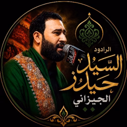 سيد حيدر الجيزاني _ Haidar aljaizany