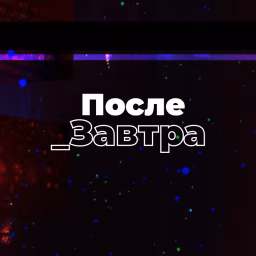 Послезавтра