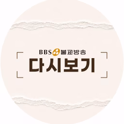 BBS다시보기