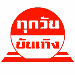 ทุกวัน บันเทิง