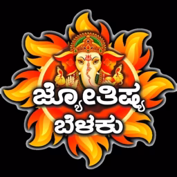 ಜ್ಯೋತಿಷ್ಯ ಬೆಳಕು Jothisha belaku astrology