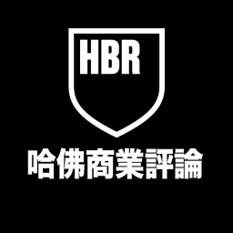 哈佛商業評論
