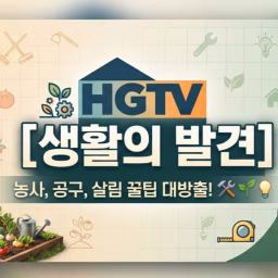 HGTV [생활의 발견]