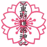 三重縣護國神社（三重県護国神社）