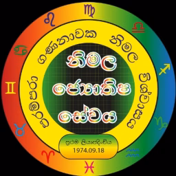 Nimala Astrology සර්ව දේව මන්දිරය
