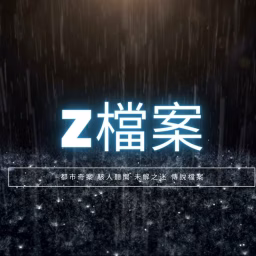 Z檔案