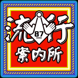 流行案內所 POPtable Show