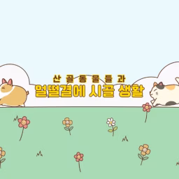 얼떨결에 시골생활[accidental rural life]