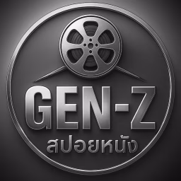 GEN-Z สปอยหนัง