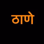 thane | ठाणे