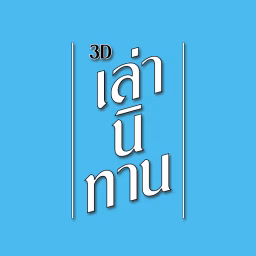 เล่านิทาน 3D