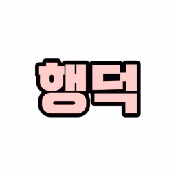 어덕행덕 MOA's sunshine is TXT