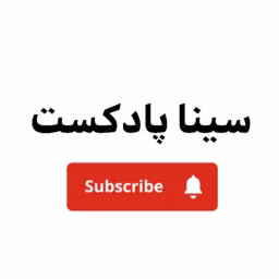 SINA PODCAST | سینا پادکست