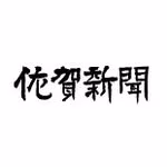 【公式】佐賀新聞