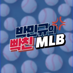 박민규의 빡친 MLB