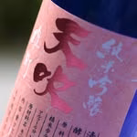 天吹酒造 (公式)