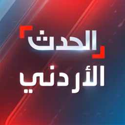 Al Hadath Jordan الحدث الأردني