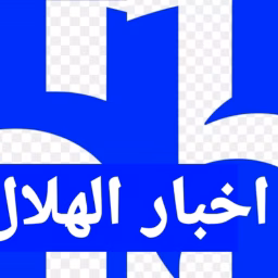   اخبار الهلال السعودي  مع الاعلامي كابتن محمد حسن