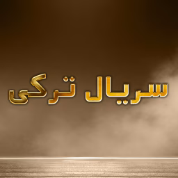 Farsi Dubbed Series - سریال ترکی