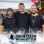 שובה אחים - Shuva Brothers