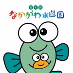栃木県なかがわ水遊園【公式】/水族館/公園