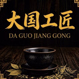 大国工匠