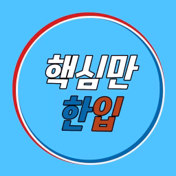 핵심만한입