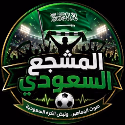 المشجع السعودي 