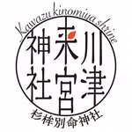 川津来宮神社（杉桙別命神社）公式