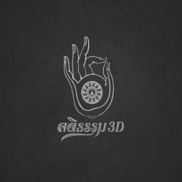 คติธรรม 3D
