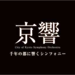 京都市交響楽団 City of Kyoto Symphony Orchestra